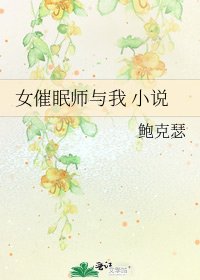 女催眠师与我