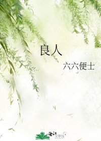 《良人》