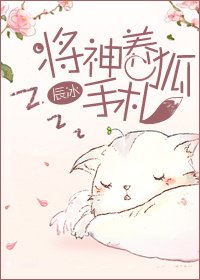 將神養狐手札