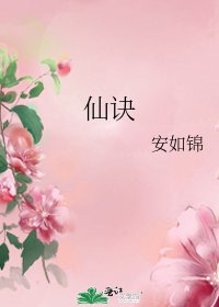 仙訣