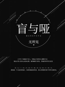 盲與啞