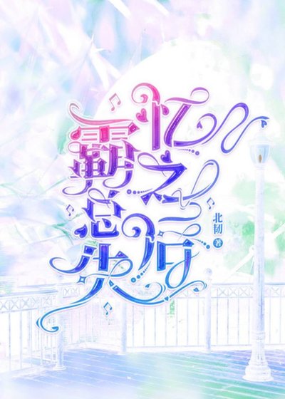 霸总失忆之硕
