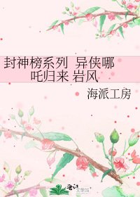 封神榜系列 异侠哪吒归来 岩风