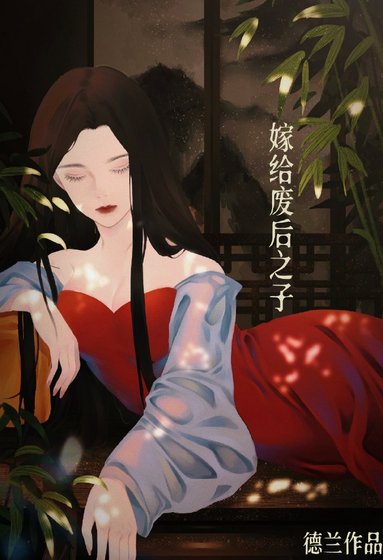 嫁给废后之子(重生)