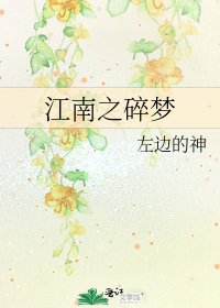 江南之碎夢