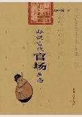 趣说古代官场生态