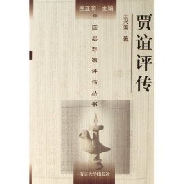 贾谊评传(出书版)