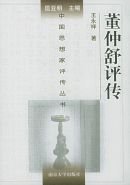 董仲舒评传(出书版)