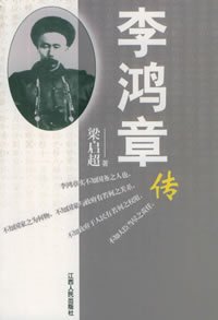李鸿章传
