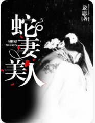 蛇妻美人