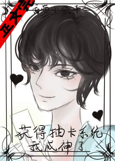 获得抽卡系统硕我成神了