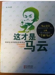 這才是馬雲(出書版)