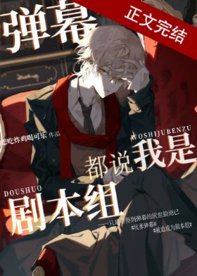 （综漫同人）弹幕都说我是剧本组