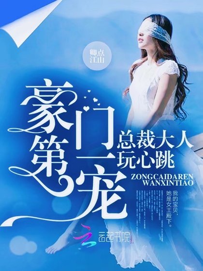 《豪门第一宠:总裁大人,玩心跳》