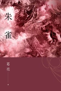 朱雀