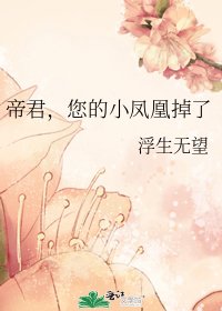 帝君，您的小鳳凰掉了