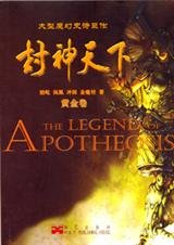 封神天下