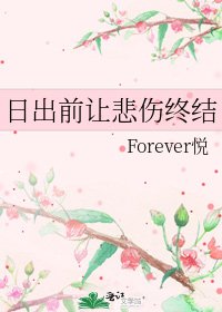 日出前讓悲傷終結