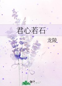 君心若石