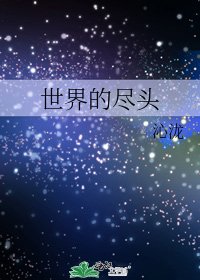 《世界的尽头》