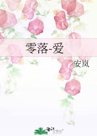 零落-爱