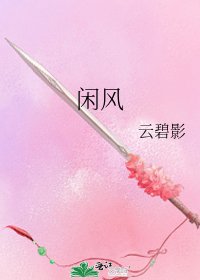 《闲风》