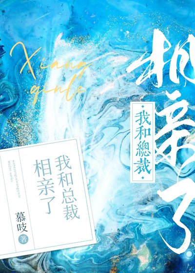《我和总裁相亲了》