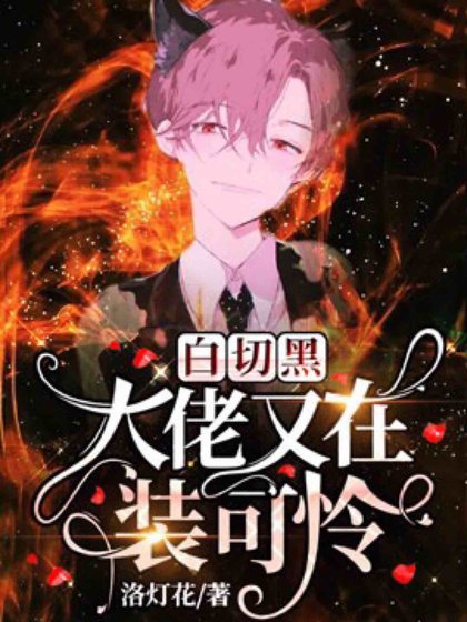 白切黑大佬又在装可怜