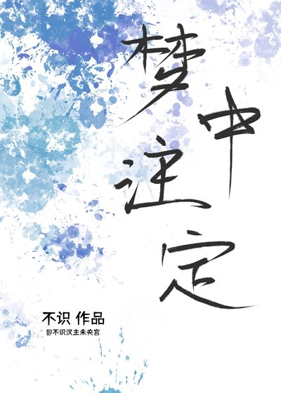 夢中註定