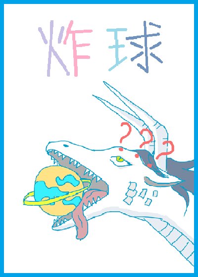 我炸星恩做論文