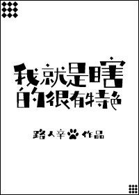 《我就是瞎的很有特色》