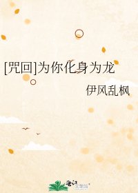 （综漫同人）为你化身为龙[咒回同人]