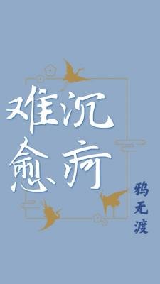 沉疴难愈
