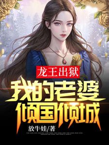 龙王出狱:我的老婆倾国倾城