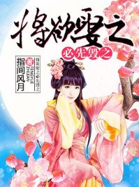 《將欲娶之必先毀之》