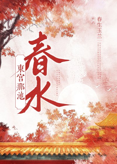 東宮那池春水