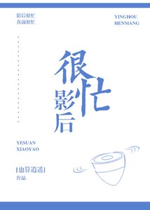 影后很忙