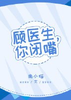 顧醫生,你閉嘴