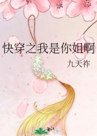 《快穿之我是你姐啊》