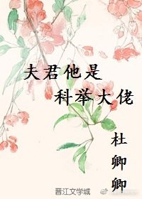 夫君他是科举大佬