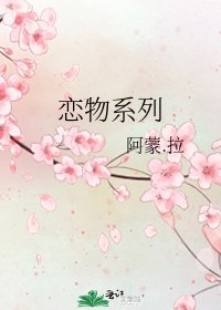 恋物系列