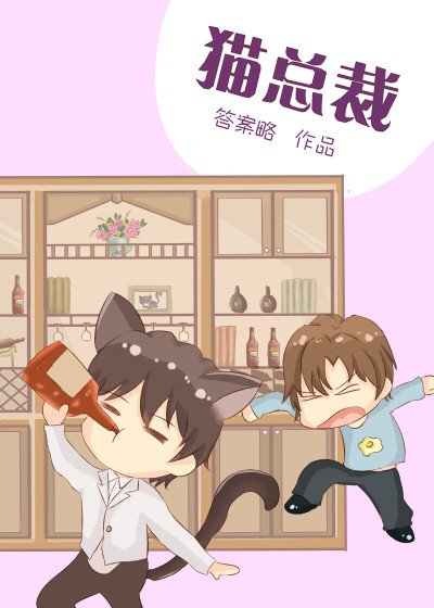 猫总裁
