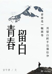 《青春留白》