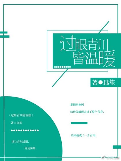 過眼青川皆溫暖