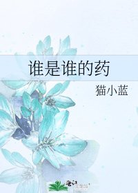 谁是谁的药