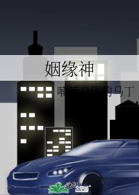 《姻缘神》