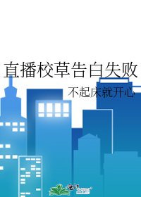 《直播校草告白失敗》
