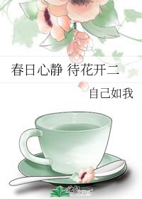 春日心静 待花开二