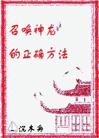 召唤神龙的正确方法
