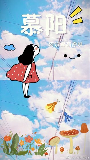 慕阳